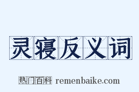 灵寝反义词是什么意思的图片